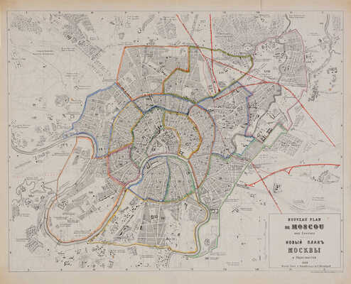 Новый план Москвы и окрестностей. Nouveau plan de Moscou avec Environs. СПб.: Издание Гоппе и Корнфельда, 1868.